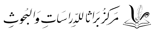 مركز براثا للدراسات والبحوث